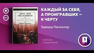 Каждый за себя, а проигравших — к черту. История финансовых спекуляций. Эдвард Чанселор.