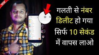 गलती से नंबर डिलीट हो गया सिर्फ 10 सेकंड वापस लाओ अपने फोन में | Recover Deleted Mobile Number