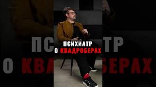 А как вы относитесь к квадроберам? #фауст21века #психология #квадроберы