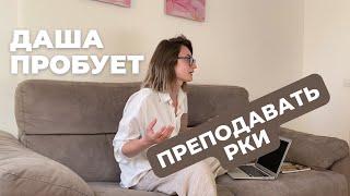 ДАША ПРОБУЕТ СТАТЬ ПРЕПОДАВАТЕЛЕМ РУССКОГО КАК ИНОСТРАННОГО (РКИ)/ Работа онлайн