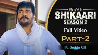 Latest Punjabi Web Series | Guggu Gill | Shikaari 2 | New Punjabi Web Series | #punjabifilms