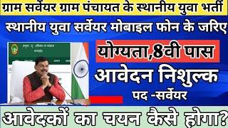 ग्राम सर्वेयर भर्ती|समस्त म.प्र.के ग्राम पंचायत(स्थानीय युवा)भर्ती2024|पंचायत में अनेक रिक्त पद है।