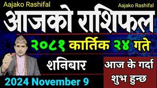 Aajako Rashifal Kartik 24 | 9 Nov 2024| Today's Horoscope arise to pisces | Nepali Rashifal