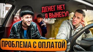 БЕЗ ДЕНЕГ В ТАКСИ! Я ВАМ ВЫНЕСУ! ПРОБЛЕМА С ОПЛАТОЙ