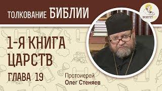 1-я книга Царств. Глава 19. Протоиерей Олег Стеняев. Ветхий Завет