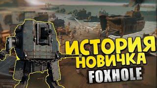 FOXHOLE ИСТОРИЯ НОВИЧКА 100 ДНЕЙ ВОЙНЫ ЛИСЬЯ НОРА В 2023 ГОДУ