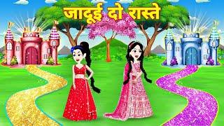 जादुई 2 रास्ते | jadui 2 raste | moral stories | jadui kahaniya | hindi story | cartoon video | pari