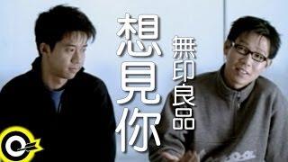 無印良品(光良Michael Wong + 品冠 Victor Wong)【想見你 Feel like seeing you】Official Music Video