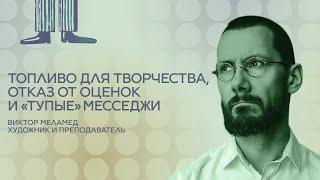 Художник и преподаватель Виктор Меламед. Топливо для творчества, отказ от оценок и «тупые» месседжи