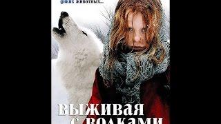 Выживая с волками (2007г)