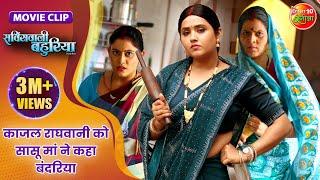 काजल राघवानी को सासू मां ने कहा बंदरिया | Aanand Ojha, Kajal Raghwani | Servicewali Bahuriya