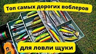 Обзор ТОП самых дорогих воблеров для ловли щуки.