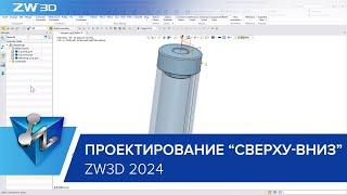 Проектирование сверху-вниз в ZW3D 2024