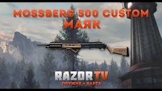 Warface Mossberg 500 Custom на Маяке