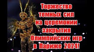 Торжество темных сил на церемонии закрытия Олимпийских игр 2024 в Париже #olimpiadas #olympics