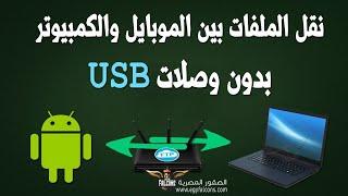 نقل الملفات من الهاتف الى الكمبيوتر بدون كابل Wifi ftp server | مشاركة الملفات بدون وصلة