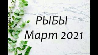 РЫБЫ Гороскоп на Март 2021 года АСТРОЛОГИЯ