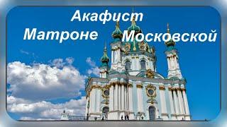 Акафист Святой Блаженной Матроне Московской.Музыкальные открытки. Л. Журавлева.