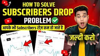 why subscribers decrease automatically | subscribe drop problem | why my subscribers decreasing