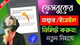 You Can't Make This Change at The Moment Problem Solve | Facebook Number/ Email Remove Problem Solve