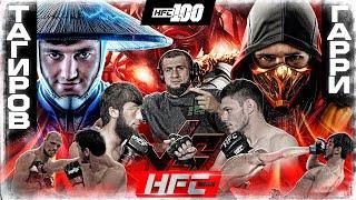 HFC MMA 100. УБА VS ГАРРИ: МОРТАЛ КОМБАТ. Диаз VS Южанин. ЖЕСТОКАЯ РУБКА: Ващанский VS Рахматуллоев