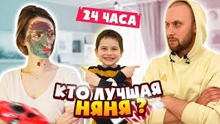 КТО ИЗ НАС ЛУЧШАЯ НЯНЯ?? || 24 часа челлендж