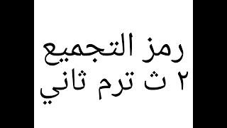 رمز التجميع للصف الثاني الثانوي الترم الثانى