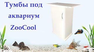 Тумба подставка для аквариума ZooCool с дверью, белая венге черная