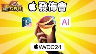 Apple AI 發佈會  誠實豆沙包版  Apple Intelligence AI Siri 懶人包 iOS 18 WWDC 2024 中文 MacOS Sequoia