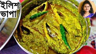 ইলিশ ভাপা /Ilish macher recipe/Shorshe ilish/ilish bhapa/elish vapa bengali recipe/hilsa fish curry