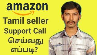 How to call Amazon seller support in tamil | Amazon seller support tamil phone call |