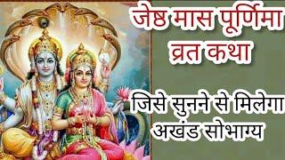 ज्येष्ठ पूर्णिमा व्रत कथा || Jyeshtha Purnima Vrat katha || पूर्णिमा की कहानी || Purnima Vrat Katha