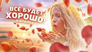 Милана Филимонова – ВСЕ БУДЕТ ХОРОШО (КАРАОКЕ Lyric Video)