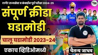 संपूर्ण क्रीडा घडामोडी एकाच व्हिडिओमध्ये | चालू घडामोडी | Current Affairs 2023 -24 | By Abhyas Mitra