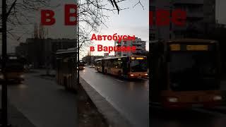 ОБЩЕСТВЕННЫЙ ТРАНСПОРТ (АВТОБУСЫ) В ВАРШАВЕ. СРАВНИ!