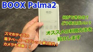 BOOX Palma2 ― スマホサイズの電子ペーパータブレット最新版レビュー、オススメの使い道も紹介します