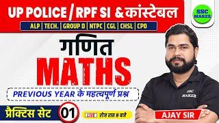 UP Police, RPF Constable & SI | Maths Practice Set 01 | Maths For RRB ALP, TECH, GROUP D etc