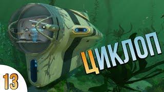 ПОДВОДНАЯ ЛОДКА! | SUBNAUTICA