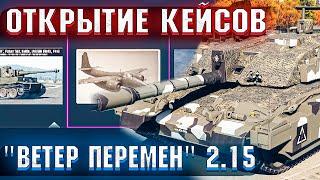 War Thunder - ОТКРЫТИЕ 25 КЕЙСОВ "ВЕТЕР ПЕРЕМЕН" 2.15