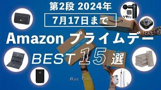 【第二弾Amazon Prime dayセール】2024年アマゾンプライムデーで買ったほうが良い製品15選
