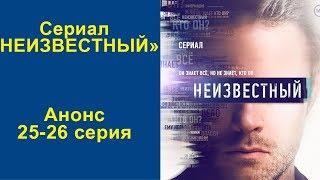 Анонс сериала "Неизвестный. Серия 25-26.