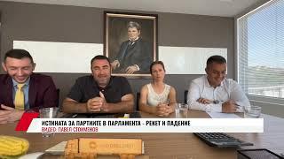 ИСТИНАТА ЗА ПАРТИИТЕ В ПАРЛАМЕНТА  -  РЕКЕТ И ПАДЕНИЕ