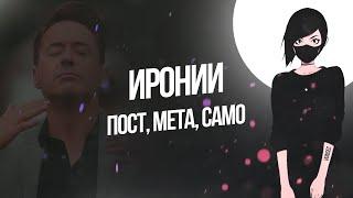 Иронии (Постирония, Метаирония) / VUNSEC