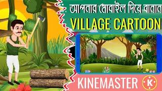 Kinemaster দিয়ে ২মিনিটে 2D কার্টুন ভিডিও তৈরি করুন || Kinemaster Video Editing