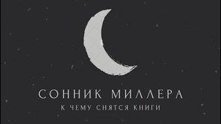 К чему снятся книги: значение сна. Сонник Миллера