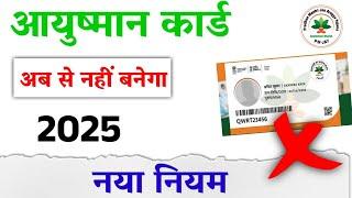 Ayushman card ab se nahi banega 2025 | New Rule | By - Technical Mahtab