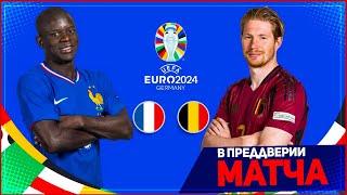 ФРАНЦИЯ - БЕЛЬГИЯ ОБЗОР МАТЧА ЕВРО 2024 1/8 ФИНАЛА 01.07.2024 // FIFA ПРОГНОЗ