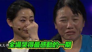 幼子走失 媽媽苦苦尋找17年 她能否如願？全場哭得不能自已 太感動！【等着我】