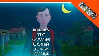 🩸 НОВОЕ ОБНОВЛЕНИЕ! СБЕГАЕМ НОЧЬЮ! УРОВНИ СЛОЖНОСТИ! 🩸 SchoolBoy Runaway ФИНАЛ КОНЦОВКА