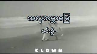 အလှကမ္ဘာမြေ /// ဝင်းဦး (Lyric Video)